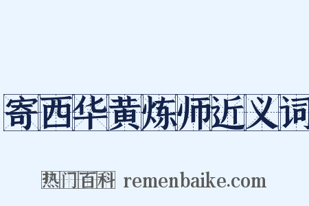 寄西华黄炼师近义词是什么意思的图片